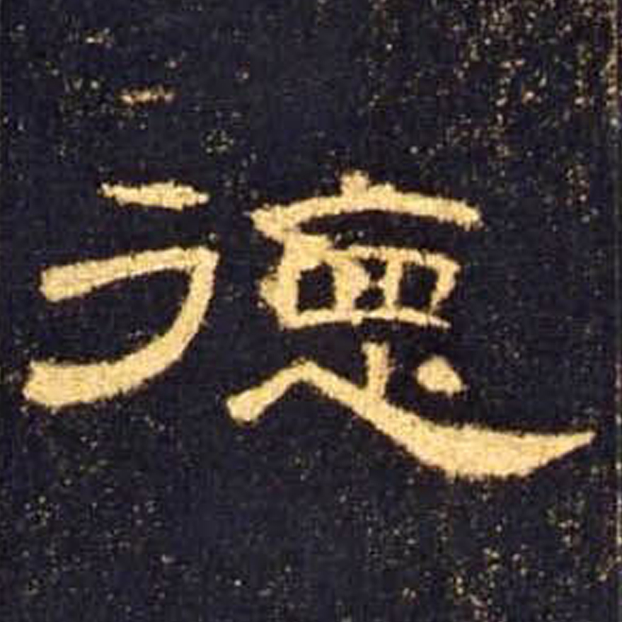 德